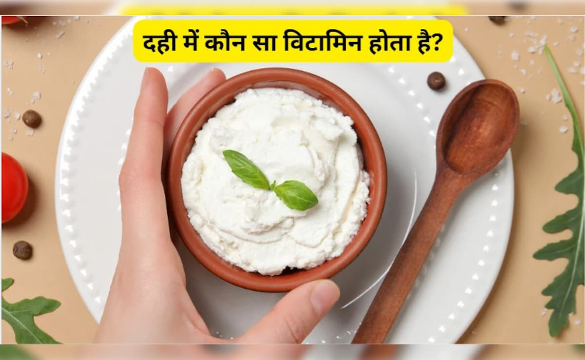 दही में कौन सा विटामिन होता है, यहां जानें, रोज दही खाने से क्या फायदा होता है?