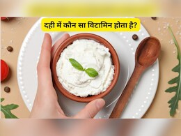 दही में कौन सा विटामिन होता है, यहां जानें, रोज दही खाने से क्या फायदा होता है?