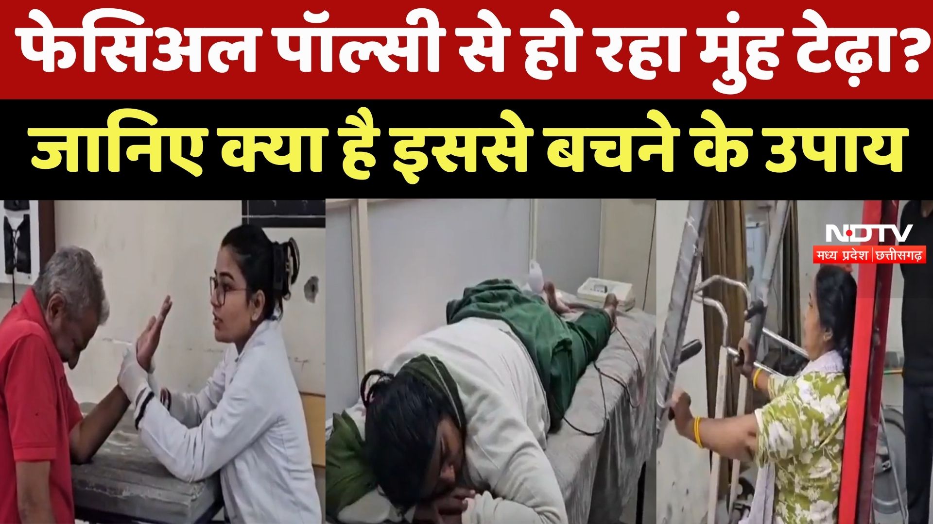 MP News : ठंड में चेहरा क्यों हो रहा टेढ़ा? जानिए क्या है Facial Palsy और इससे बचने के उपाय