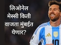 Mumbai : आज लिओनेल मेस्सी मुंबईत, वानखडेमध्ये किती वाजता उपस्थिती? कोलकातामधील राड्यानंतर मुंबई पोलीस अलर्टवर&nbsp;