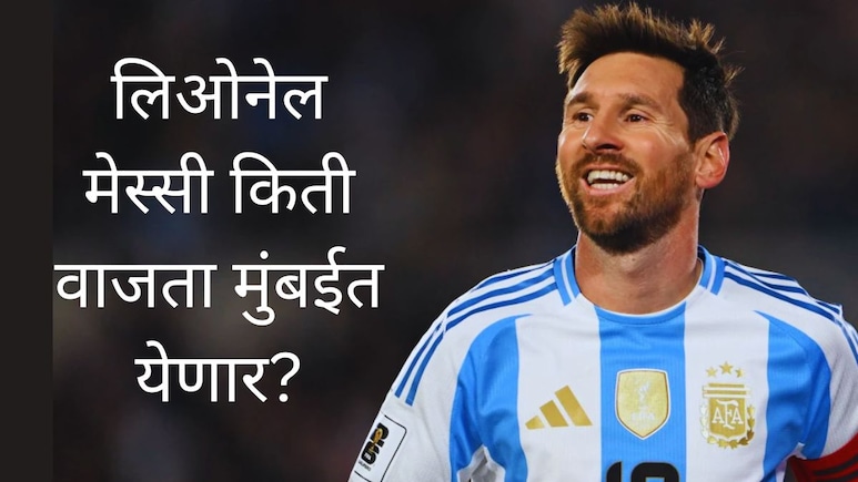 Mumbai : आज लिओनेल मेस्सी मुंबईत, वानखडेमध्ये किती वाजता उपस्थिती? कोलकातामधील राड्यानंतर मुंबई पोलीस अलर्टवर&nbsp;