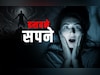 Bad Dreams Remedies: अगर हर रात आपको डराते हैं बुरे सपने तो बचने के लिए करें ये महाउपाय