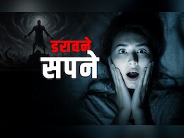 Bad Dreams Remedies: अगर हर रात आपको डराते हैं बुरे सपने तो बचने के लिए करें ये महाउपाय