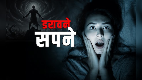 Bad Dreams Remedies: अगर हर रात आपको डराते हैं बुरे सपने तो बचने के लिए करें ये महाउपाय