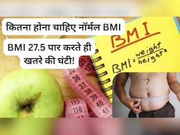 आपका BMI 27.5 से ऊपर है तो सावधान! 6 खतरनाक बीमारियों का रिस्क, डॉक्टर से जानिए नॉर्मल बीएमआई और सही कैलकुलेशन