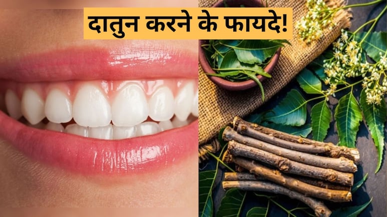 Oral Health: सिर्फ दांतों के लिए नहीं, पाचन और आंखों के लिए भी लाभकारी है दातुन