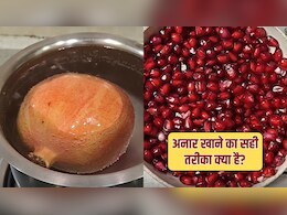 अनार खाने का सही तरीका क्या है? डॉ. सुभाष गोयल ने बताया कैसे खाएं अनार, जान लीजिए फायदे
