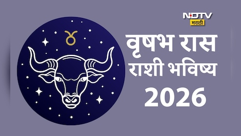 Taurus Yearly Horoscope 2026: कष्टाचे फळ मिळेल,स्वप्न पूर्ण होईल; वृषभ राशीला नव्या वर्षात कोणत्या संधी मिळणार