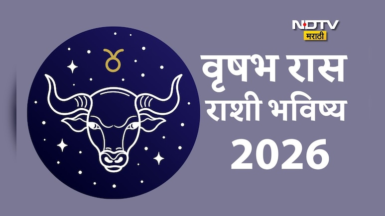 Taurus Yearly Horoscope 2026: कष्टाचे फळ मिळेल,स्वप्न पूर्ण होईल; वृषभ राशीला नव्या वर्षात कोणत्या संधी मिळणार