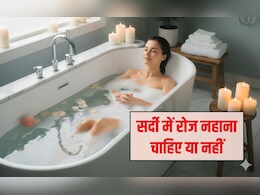 क्या सर्दियों में रोज नहाना चाहिए? रोज नहाते हुए ये ही सोचते हैं, तो एक बार यह रिसर्च भी जान लीज&zwj;िए
