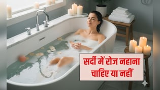 क्या सर्दियों में रोज नहाना चाहिए? रोज नहाते हुए ये ही सोचते हैं, तो एक बार यह रिसर्च भी जान लीज&zwj;िए
