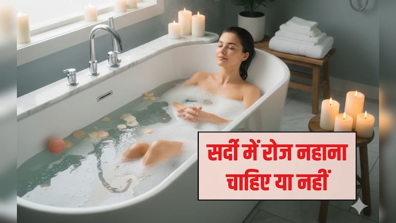 क्या सर्दियों में रोज नहाना चाहिए? रोज नहाते हुए ये ही सोचते हैं, तो एक बार यह रिसर्च भी जान लीज&zwj;िए