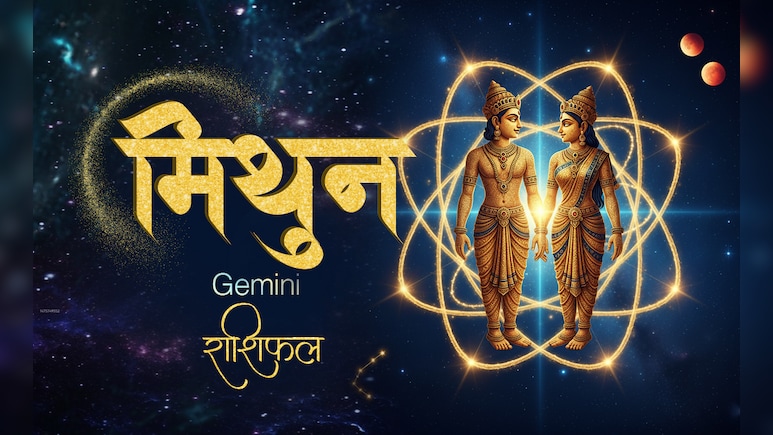 16 अप्रैल 2026 का मिथुन राशिफलः नौकरी में प्रगति का संकेत, पारिवारिक जीवन सुखद रहेगा