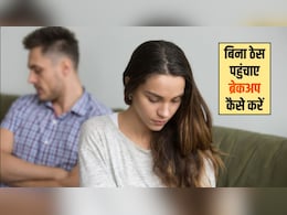 Relationship Tips: मैं अपने पार्टनर से ब्रेकअप कैसे करूं? बिना ठेस पहुंचाए रिश्ता खत्म करने के लिए अपनाएं ये 5 टिप्स