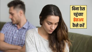 Relationship Tips: मैं अपने पार्टनर से ब्रेकअप कैसे करूं? बिना ठेस पहुंचाए रिश्ता खत्म करने के लिए अपनाएं ये 5 टिप्स