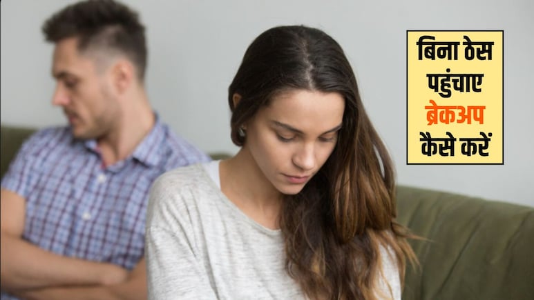 Relationship Tips: मैं अपने पार्टनर से ब्रेकअप कैसे करूं? बिना ठेस पहुंचाए रिश्ता खत्म करने के लिए अपनाएं ये 5 टिप्स