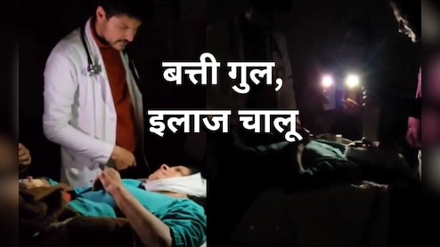फिर चर्चाओं में एमपी का सबसे बड़ा अस्पताल, बत्ती गुल होने पर मोबाइल की टॉर्च जलाकर OPD में किया मरीज का इलाज