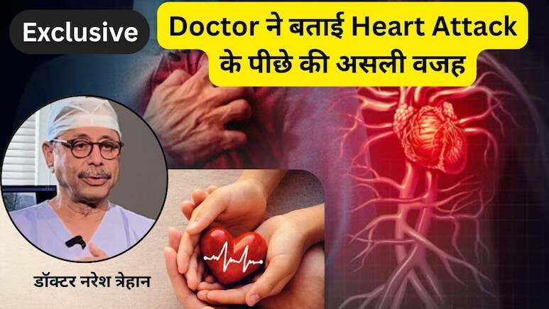 डॉक्टर त्रेहान ने बताया Heart Attack के पीछे की असली वजह, क्या डर की वजह से रुक सकती है दिल की धड़कन? जानें