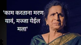 Usha Nadkarni : 'काम करताना मरण यावं, मज्जा येईल'; रोखठोख मतं मांडणाऱ्या ज्येष्ठ अभिनेत्रीची दुखरी बाजू&nbsp;