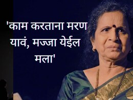 Usha Nadkarni : 'काम करताना मरण यावं, मज्जा येईल'; रोखठोख मतं मांडणाऱ्या ज्येष्ठ अभिनेत्रीची दुखरी बाजू 