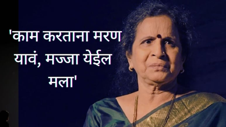 Usha Nadkarni : 'काम करताना मरण यावं, मज्जा येईल'; रोखठोख मतं मांडणाऱ्या ज्येष्ठ अभिनेत्रीची दुखरी बाजू 