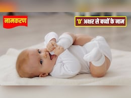 Namkaran: अपने बच्चे को दें यूनिक और मॉर्डन नाम, ये रही 'D' अक्षर से शुरू होने वाले नामों की लिस्ट