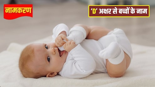 Namkaran: अपने बच्चे को दें यूनिक और मॉर्डन नाम, ये रही 'D' अक्षर से शुरू होने वाले नामों की लिस्ट