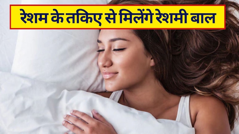 मेरे बाल क्यों झड़ रहे हैं? क्&zwj;या बस तकिये का कवर बदलने से रुकेगा बालों का झड़ना, रेशम के तकिए से मिलेंगे रेशमी बाल