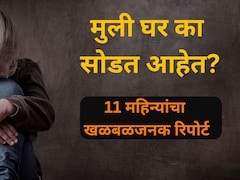 पालकांसाठी धोक्याची घंटा! नवी मुंबईतून 'इतक्या' मुली गायब; हादरवणारी 5 कारणे समोर