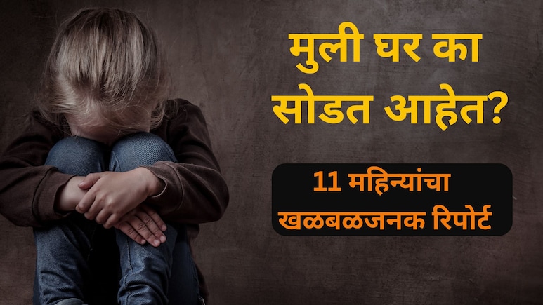 Navi Mumbai Girl Missing: पालकांसाठी धोक्याची घंटा! नवी मुंबईतून 'इतक्या' मुली गायब; हादरवणारी 5 कारणे समोर