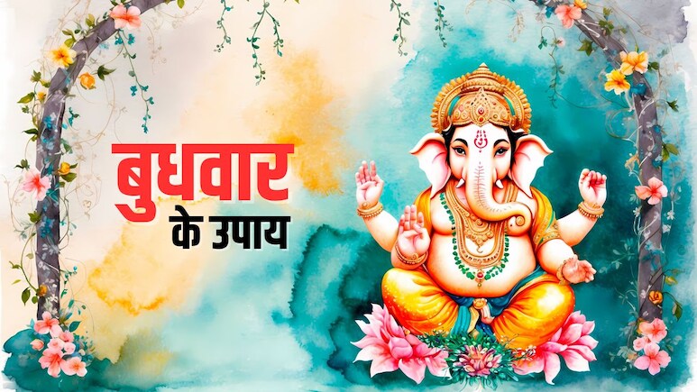 Budhwar ke Upay: बुधवार के दिन करें ये आसान सा उपाय, जीवन में नहीं होगी धन-वैभव की कमी, गणेश जी भी रहेंगे प्रसन्न