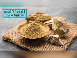 मुल्तानी मिट्टी से चेहरे के दाग-धब्बे कैसे साफ करें? डॉक्टर सुभाष गोयल ने बताया सबसे आसान तरीका, चमक जाएगी स्किन