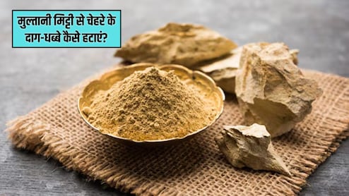 मुल्तानी मिट्टी से चेहरे के दाग-धब्बे कैसे साफ करें? डॉक्टर सुभाष गोयल ने बताया सबसे आसान तरीका, चमक जाएगी स्किन