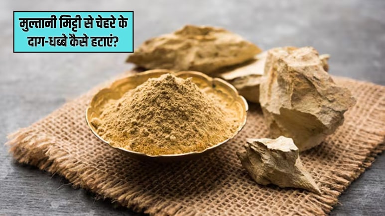 मुल्तानी मिट्टी से चेहरे के दाग-धब्बे कैसे साफ करें? डॉक्टर सुभाष गोयल ने बताया सबसे आसान तरीका, चमक जाएगी स्किन