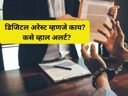 Digital Arrest Scam:  नागपुरात डिजिटल अरेस्टचा कहर! वर्षभरात तब्बल 'इतके' कोटी लुटले; कसे व्हाल अलर्ट?