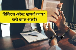 Digital Arrest Scam:  नागपुरात डिजिटल अरेस्टचा कहर! वर्षभरात तब्बल 'इतके' कोटी लुटले; कसे व्हाल अलर्ट?