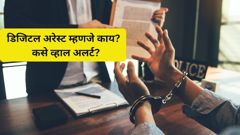 Digital Arrest Scam:  नागपुरात डिजिटल अरेस्टचा कहर! वर्षभरात तब्बल 'इतके' कोटी लुटले; कसे व्हाल अलर्ट?