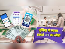 भारत का UPI बेस्‍ट! दुनिया के सबसे बड़े रियल-टाइम पेमेंट सिस्टम पर IMF ने भी लगा दी मुहर  