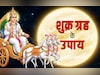 Shukra Ke Upay: कुंडली में शुक्र दोष होने पर मिलते हैं ये बड़े संकेत, जानें इसे दूर करने के सरल सनातनी उपाय