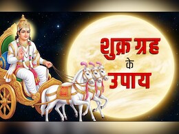 Shukra Ke Upay: कुंडली में शुक्र दोष होने पर मिलते हैं ये बड़े संकेत, जानें इसे दूर करने के सरल सनातनी उपाय
