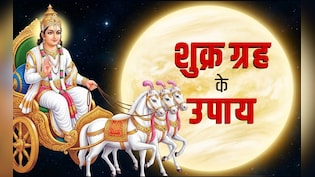 Shukra Ke Upay: कुंडली में शुक्र दोष होने पर मिलते हैं ये बड़े संकेत, जानें इसे दूर करने के सरल सनातनी उपाय