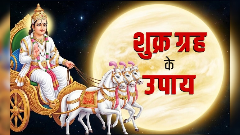 Shukra Ke Upay: कुंडली में शुक्र दोष होने पर मिलते हैं ये बड़े संकेत, जानें इसे दूर करने के सरल सनातनी उपाय