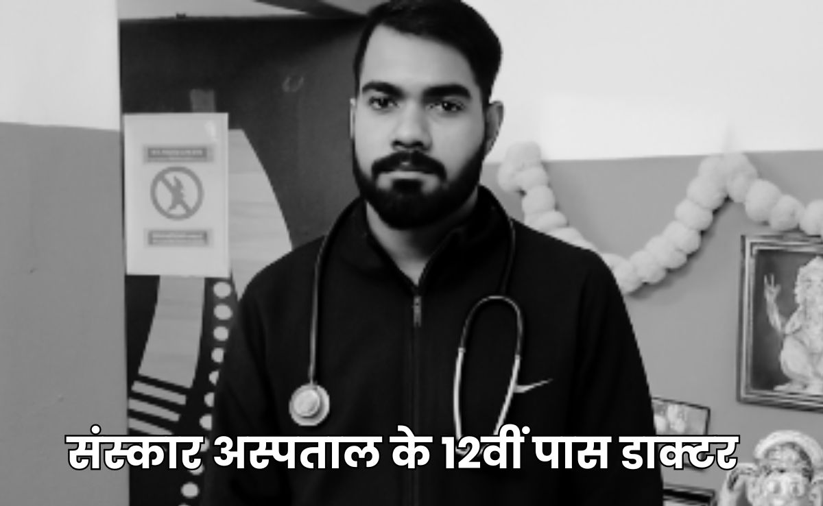 12th Pass Doctor: छत्तीसगढ़ के हाईटेक अस्पताल का हाल, मरीजों का ऑपरेशन करता मिला 12वीं पास डाक्टर