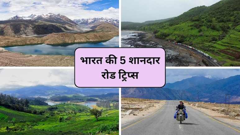 रोड ट्रिप के शौकीनों के लिए बेस्ट हैं ये 5 जगह, जहां ड्राइविंग में बर्फीले पहाड़ से लेकर समुद्र की लहरों तक उठा सकेंगे भरपूर मजा