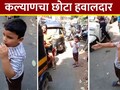 Kalyan News : शाळेत खेळायचं वय...पण हातात शिट्टी! कल्याणमधील वाहतूक कोंडीने चिमुकल्यावर कामाची वेळ आणली, Video