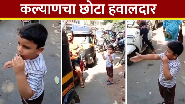 Kalyan News : शाळेत खेळायचं वय...पण हातात शिट्टी! कल्याणमधील वाहतूक कोंडीने चिमुकल्यावर कामाची वेळ आणली, Video