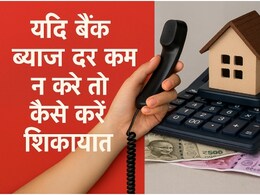 RBI ने रेपो रेट घटाया, लेकिन बैंक ने आपका लोन सस्ता नहीं किया? जानिए वजह और उपाय