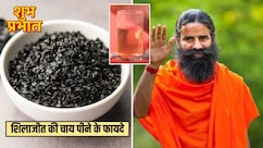 सुबह शिलाजीत की चाय पीने के फायदे बाबा रामदेव से जान‍िए, फ‍िर रोज पीएंगे आप
