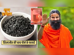 सुबह शिलाजीत की चाय पीने के फायदे बाबा रामदेव से जान&zwj;िए, फ&zwj;िर रोज पीएंगे आप