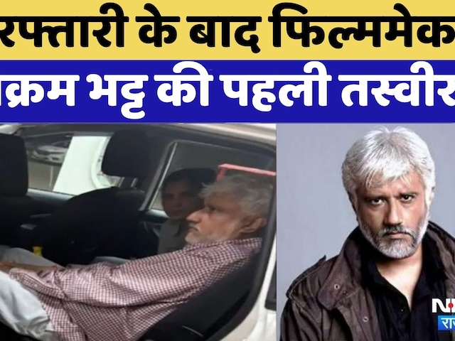 Filmmaker Vikram Bhatt arrested | Crime News | Rajasthan Top News | Viral Video | Udaipur | Police